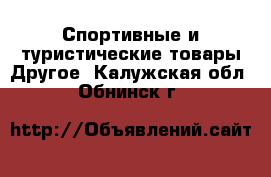 Спортивные и туристические товары Другое. Калужская обл.,Обнинск г.